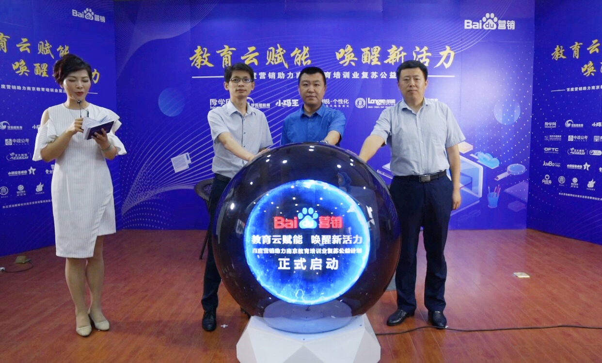 百度營銷助力南京教育培訓業復蘇公益計劃直播專場圓滿落幕!
