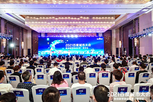 2021百度城市大會·南京站盛大開啟,營銷新路徑釋放商業動能