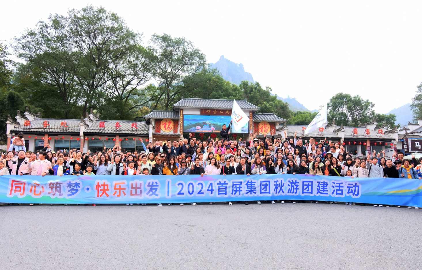 同心筑夢(mèng)·快樂(lè)出發(fā)|2024首屏集團(tuán)秋游團(tuán)建活動(dòng)圓滿收官！