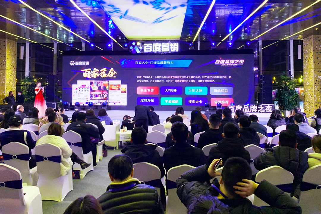 百度品牌之夜閃耀南京 江浙企業匯聚彰顯品牌風采