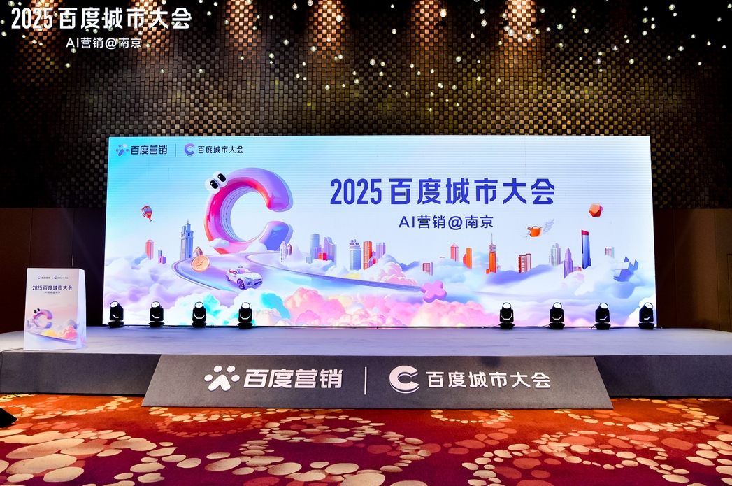 2025百度城市大會(huì)南京站圓滿落幕，點(diǎn)燃南京企業(yè)營(yíng)銷新引擎