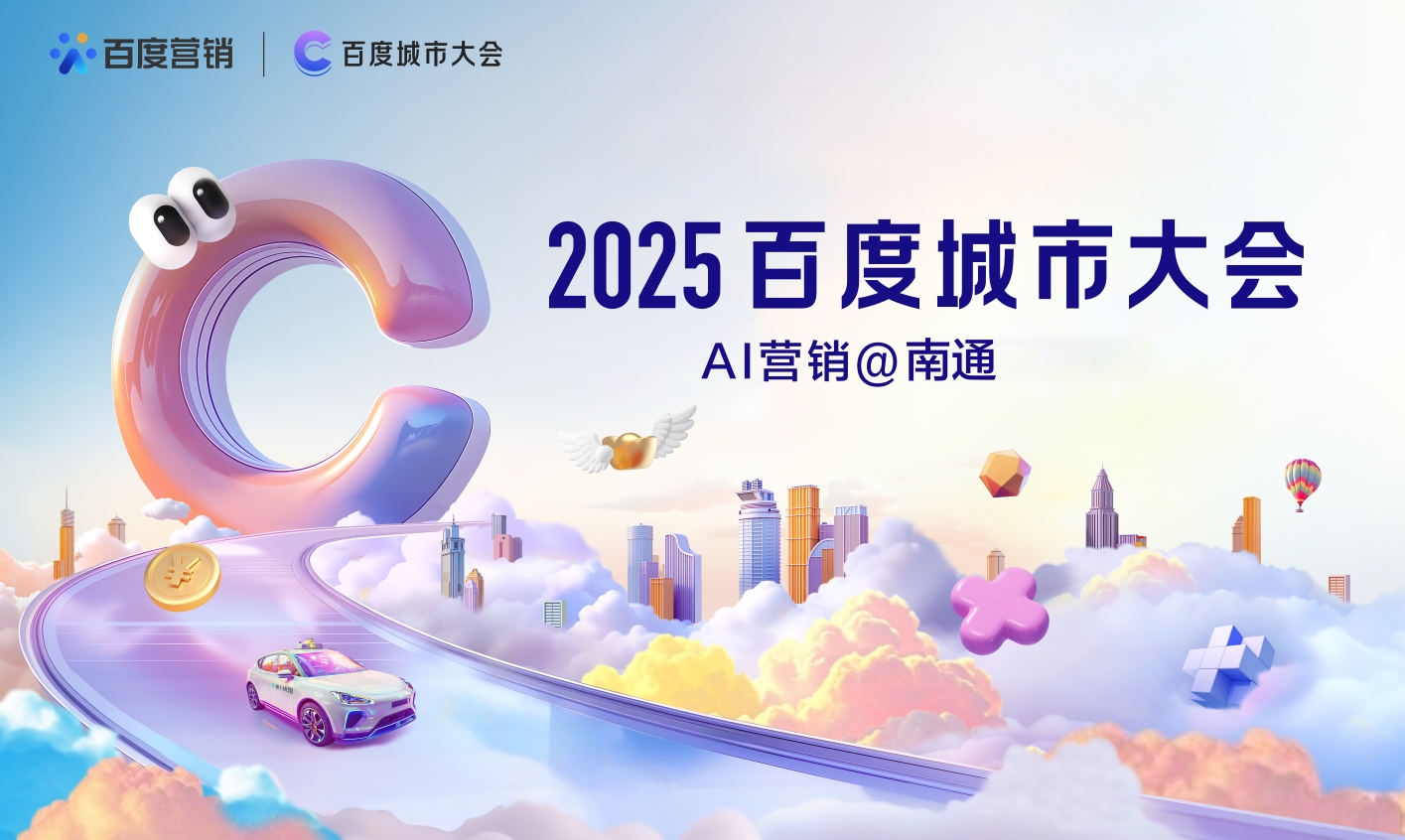 2025百度城市大會(huì)南通站：AI賦能中小企業(yè)破解“流量變留量”增長(zhǎng)密碼